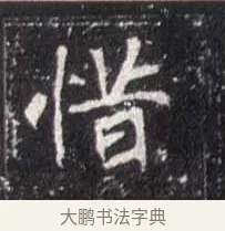 惜 · 佚名 · 魏碑（书体参考） · 崔敬邕墓志 · 第 12 页