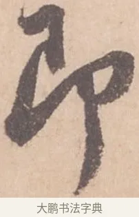 即 · 苏轼 · 行书（书体参考） · 季常帖 · 第 1 页