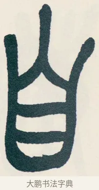 自 · 吴昌硕 · 篆书（书体参考） · 西泠印社记 · 第 11 页