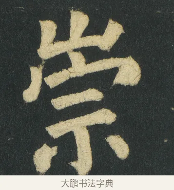 崇 · 颜真卿 · 楷书（书体参考） · 颜家庙碑 · 第 59 页