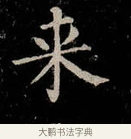 來 · 柳公权 · 楷书（书体参考） · 金刚般若波罗蜜经 · 第 43 页