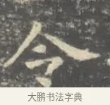 令 · 王羲之 · 楷书（书体参考） · 孝女曹娥碑 · 第 2 页