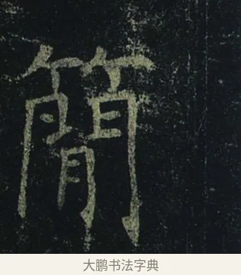 簡 · 褚遂良 · 楷书（书体参考） · 孟法师碑 · 第 4 页
