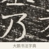 乃 · 佚名 · 魏碑（书体参考） · 北齐高建墓志铭（齐故齐沧二州刺史高公墓铭） · 第 1 页
