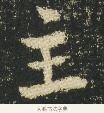 主 · 皇象 · 章草（书体参考） · 急就章 · 第 40 页