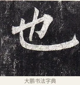 也 · 柳公权 · 楷书（书体参考） · 玄秘塔碑 · 第 6 页