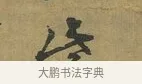 紫 · 朱熹 · 草书（书体参考） · 致彦修少府帖 · 第 1 页