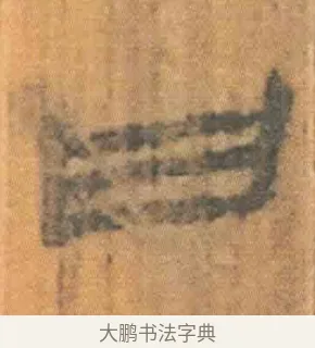 曰 · 佚名 · 简牍（书体参考） · 周驯 · 第 1 页