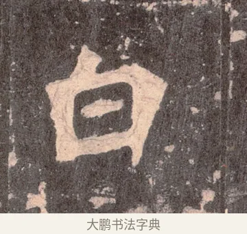 白 · 佚名 · 魏碑（书体参考） · 张猛龙碑 · 第 3 页