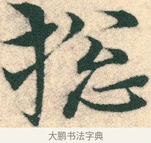 搃 · 宋克 · 章草（书体参考） · 急就章 · 第 10 页