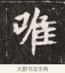 唯 · 佚名 · 魏碑（书体参考） · 北魏元濬嫔耿氏墓志铭 · 第 1 页