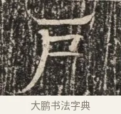 戶 · 佚名 · 魏碑（书体参考） · 北齐窦泰墓志铭 · 第 1 页