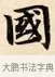 國 · 赵孟頫 · 楷书（书体参考） · 道德经 · 第 28 页