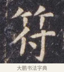 符 · 虞世南 · 楷书（书体参考） · 孔子庙堂碑 · 第 2 页