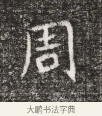 周 · 佚名 · 魏碑（书体参考） · 北魏元略墓志铭 · 第 1 页