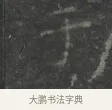 于 · 王羲之 · 楷书（书体参考） · 黄庭经 · 第 5 页