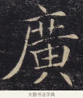 廣 · 褚遂良 · 楷书（书体参考） · 唐 褚遂良 雁塔圣教序 东京 · 第 8 页