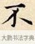 不 · 赵孟頫 · 楷书（书体参考） · 道德经 · 第 31 页
