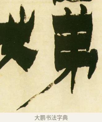 弟 · 金农 · 隶书（书体参考） · 童蒙八章卷 · 第 12 页