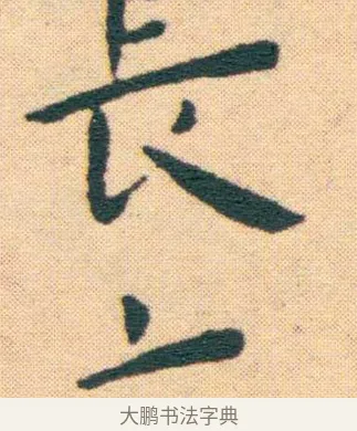 長 · 王宠 · 楷书（书体参考） · 王宠《游包山集》 · 第 8 页