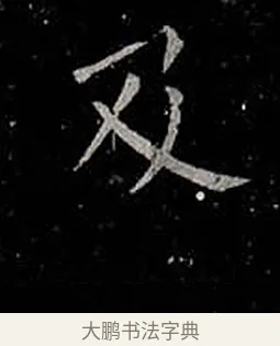 及 · 柳公权 · 楷书（书体参考） · 金刚般若波罗蜜经 · 第 55 页