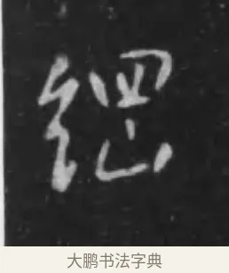 綱 · 李世民 · 行书（书体参考） · 晋祠铭 · 第 25 页