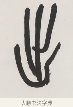 出 · 吴昌硕 · 篆书（书体参考） · 篆书七言联（矢鱼舟出水华好） · 第 1 页