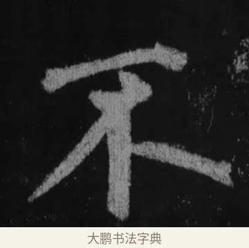 不 · 徐浩 · 楷书（书体参考） · 不空和尚碑 · 第 9 页