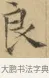 良 · 文徵明 · 楷书（书体参考） · 小楷书文赋 · 第 1 页