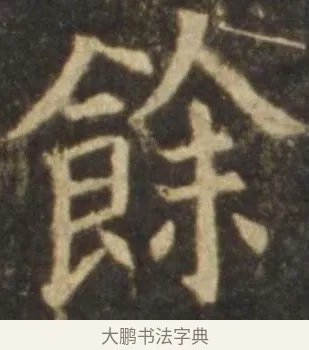餘 · 欧阳询 · 楷书（书体参考） · 虞恭公碑 · 第 12 页