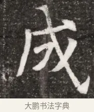 成 · 佚名 · 魏碑（书体参考） · 北魏元悌墓志铭 · 第 1 页