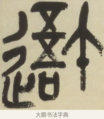 我 · 吴昌硕 · 篆书（书体参考） · 小戎诗册 · 第 1 页