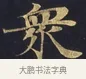 衆 · 佚名 · 楷书（书体参考） · 妙法莲华经卷第一（序品、方便品） · 第 6 页