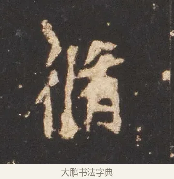 脩 · 佚名 · 魏碑（书体参考） · 张猛龙碑 · 第 16 页