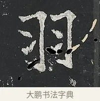 羽 · 佚名 · 楷书（书体参考） · 高贞碑 · 第 1 页