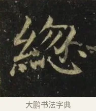 總 · 张旭 · 楷书（书体参考） · 郎官石柱记 · 第 2 页