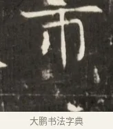 市 · 佚名 · 魏碑（书体参考） · 东魏元鸷墓志铭 · 第 1 页