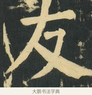 友 · 颜真卿 · 楷书（书体参考） · 颜家庙碑 · 第 180 页