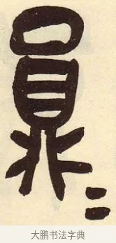 員 · 吴昌硕 · 篆书（书体参考） · 吴昌硕篆书临石鼓文 · 第 2 页