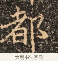 都 · 佚名 · 魏碑（书体参考） · 北魏刁遵墓志铭 · 第 1 页