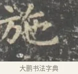 施 · 王羲之 · 楷书（书体参考） · 孝女曹娥碑 · 第 2 页
