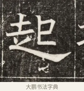 起 · 佚名 · 楷书（书体参考） · 齐故乐陵王墓志铭（北齐高百年墓志铭） · 第 1 页