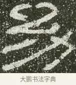 幼 · 佚名 · 隶书（书体参考） · 肥致碑 · 第 8 页