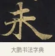 未 · 佚名 · 楷书（书体参考） · 妙法莲华经卷第一（序品、方便品） · 第 4 页