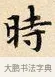 時 · 赵孟頫 · 楷书（书体参考） · 道德经 · 第 3 页