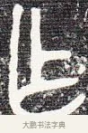 作 · 佚名 · 甲骨文（书体参考） · 甲骨文金文精选 · 第 44 页