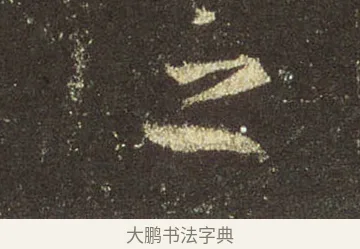 之 · 王羲之 · 行书（书体参考） · 圣教序 · 第 10 页