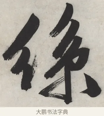 絲 · 文徵明 · 行书（书体参考） · 御赐绣帛诗 · 第 1 页