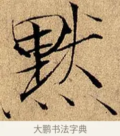 默 · 赵佶 · 楷书（书体参考） · 瘦金书千字文 · 第 15 页
