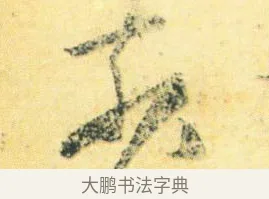 奈 · 王徽之 · 行草（书体参考） · 新月帖 · 第 1 页